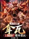 开学觉醒拿瓦,上限低?端木拿瓦