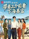 重回80,带着三个前妻下海暴富