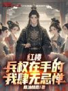 红楼:兵权在手的我肆无忌惮