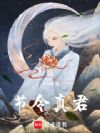 节令真君
