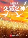 全职猎人:交易之神