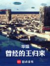华娱:曾经的王归来