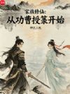 家族修仙:从功曹授箓开始