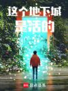 这个地下城是活的