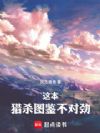 这本猎杀图鉴不对劲