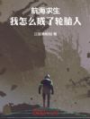航海求生:我怎么成了轮胎人!