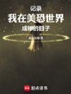 记录我在美恐世界成神的日子