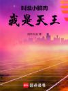 叫谁小鲜肉,我是天王