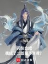 词条合成,我成了二郎显圣真君?