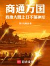 商通万国:我推大明上日不落神坛