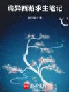 诡异西游求生笔记