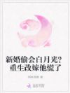 新婚偷会白月光?重生改嫁他慌了