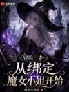 冒险日志:从绑定魔女小姐开始