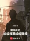 黑暗高武:加载极道成就面板