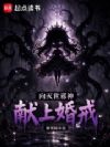 向灭世邪神献上婚戒
