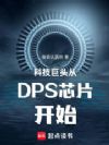 科技巨头从DPS芯片开始