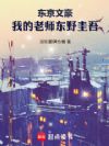 东京文豪:从碰瓷东野圭吾开始