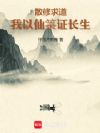 散修求道:我以仙箓证长生