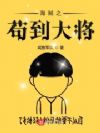 海贼之苟到大将