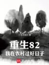 重生82,我在农村过好日子