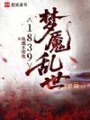 1839梦魇乱世