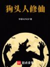 狗头人修仙
