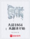 大清1864:从翻译开始