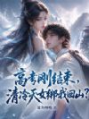 高考刚结束,清冷天女绑我回山?