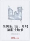 预制菜开店,开局征服土地爷
