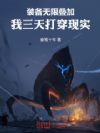 装备无限叠加,我三天打穿现实!