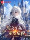 魔女小姐重度依赖