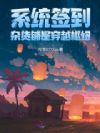 开局签到杂货铺,靠泡面征服位面