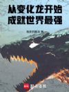 从变化龙开始成就世界最强