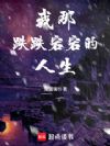 我那跌跌宕宕的人生