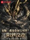 宠魅:魂宠叠加宝可梦?阴到没边