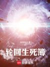 轮回生死簿