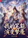 我的笔能演变梦魇