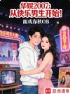 华娱2007:从快乐男生开始!