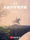 五代:从高平护驾开始