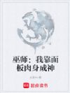 巫师:我靠面板肉身成神