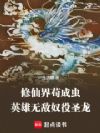 ���ɽ繶�ɳ棬Ӣ���޵�ū��ʥ��