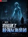 赛博:我组建了最强反派集团