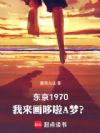 东京1970:我来画哆啦A梦?