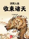 洪荒人皇,收束诸天