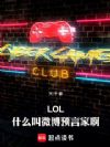 LOL��ʲô��΢��Ԥ�ԼҰ���