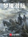 梦魇潜航
