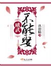 威武不能娶