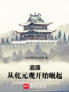 道牒:从乾元观开始崛起