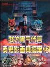 我为黑气代言,卖鬼影面具搞黑化