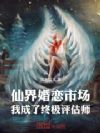 仙界婚恋市场,我成了终极评估师
